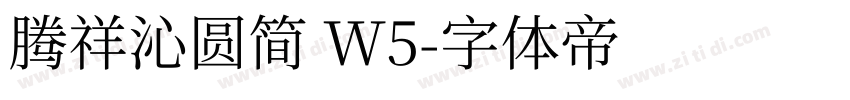 腾祥沁圆简 W5字体转换